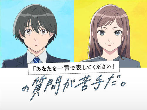 『「あなたを一言で表してください」の質問が苦手だ。』（#あなひと）