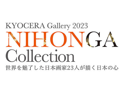 京セラギャラリー「NIHONGA Collection」展の開催