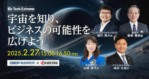 【特設サイト】宇宙を知り、ビジネスの可能性を広げよう