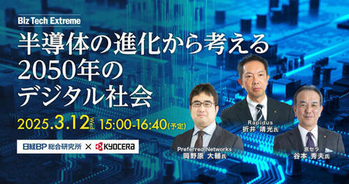 【特設サイト】半導体の進化から考える2050年のデジタル社会