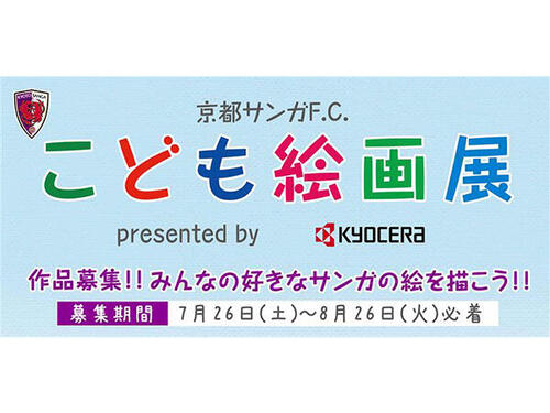 「京都サンガF.C.こども絵画展 presented by KYOCERA」に協賛