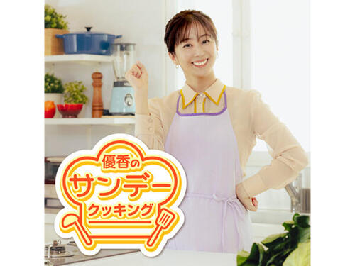 新番組「優香のサンデークッキング」に京セラが提供開始