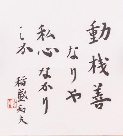 揮毫 「動機善なりや 私心なかりしか」.jpg