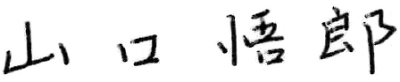 山口 悟郎 サイン