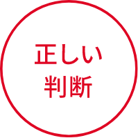 正しい判断