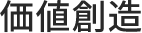 価値創造