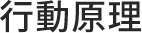 行動原理