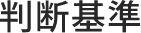 判断基準