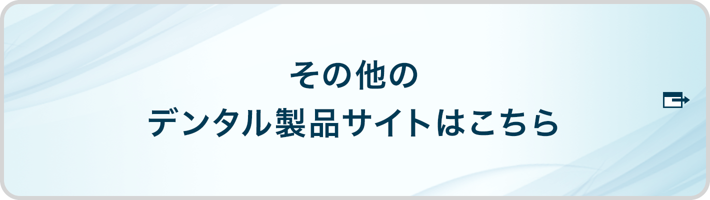 メディカル事業部　デンタル製品サイトはこちら