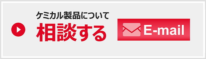 有機材料に関するご相談は、私たちにお任せください!!