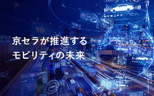 京セラが推進するモビリティの未来