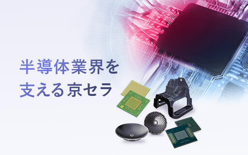 半導体業界を支える京セラ