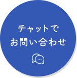 チャットでお問い合わせ