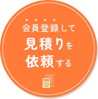 会員登録して見積りを依頼する