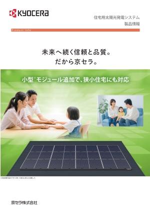 住宅⽤太陽光発電システムリーフレット