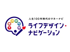 人生100年時代のマネーナビ ライフデザイン・ナビゲーション