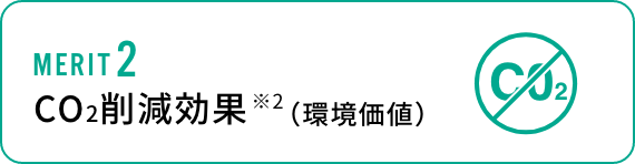 CO2削減効果（環境価値）