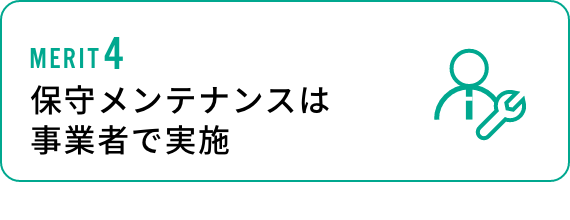 保守メンテナンスは事業者で実施