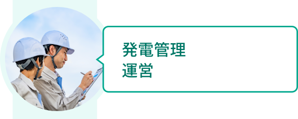 発電管理運営