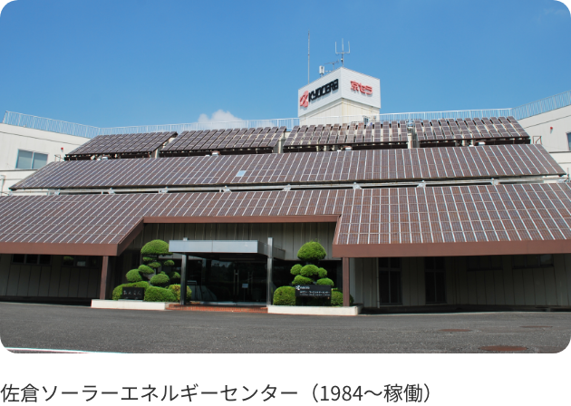 佐倉ソーラーエネルギーセンター（1984〜稼働）