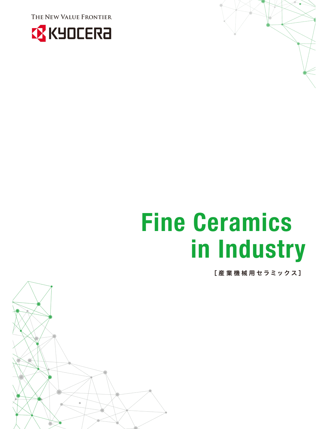 産業機械用セラミックスカタログ