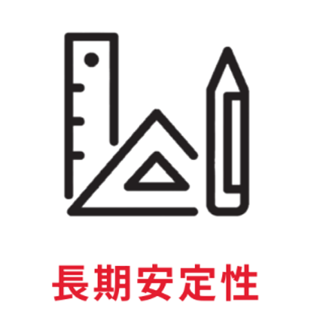アイコン：長期安定性