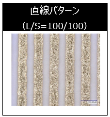 直線パターン(L/S=100/100)