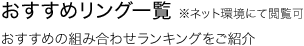 おすすめリング一覧 ※ネット環境にて閲覧可 おすすめの組み合わせランキングをご紹介