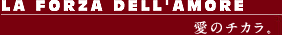 LA FORZA DELL'AMORE�����Υ����顣