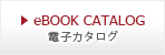 eBOOK CATALOG 電子カタログ