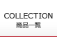 COLLECTION 商品一覧