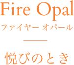 Fire Opal ե䡼ѡ ٤ӤΤȤ