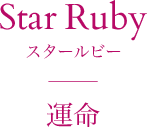 Star Ruby ӡ ̿