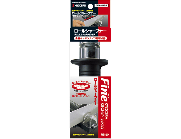 ロールシャープナー RS-20BK(N)/RS-20BKS(N)｜セラミックキッチン·日用品 | 京セラ