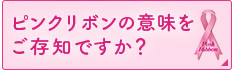 ピンクリボンの意味をご存知ですか？