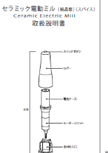 セラミック電動ミル取扱説明書