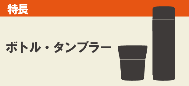 マグボトル・タンブラーの特長