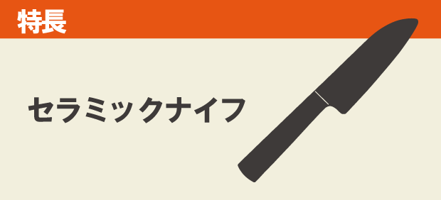 セラミックナイフの特長