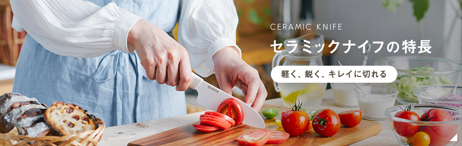 CERAMIC KNIFE　セラミックナイフの特長  軽く、鋭く、キレイに切れる