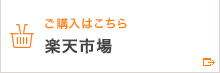 ご購入はこちら 楽天市場