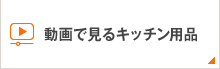 動画で見るキッチン用品