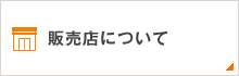 販売店について