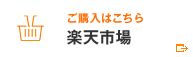 ご購入はこちら楽天市場