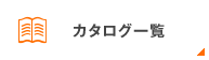 カタログ一覧