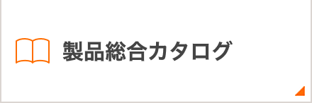 製品総合カタログ