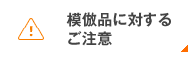 模倣品に対するご注意