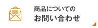 キッチン用品お問い合わせ