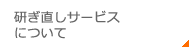 研ぎ直しサービスについて