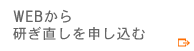 WEBから研ぎ直しを申し込む