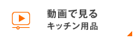 動画で見るキッチン用品